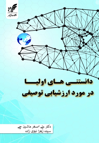 دانستنی های اولیاء در مورد ارزشیابی توصیفی